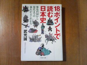 AI　18ポイントで読む日本史　武光誠　PHP文庫　　邪馬台国　聖徳太子　藤原氏　源平争乱　南北朝　応仁の乱　関ケ原　鎖国　明治維新　他