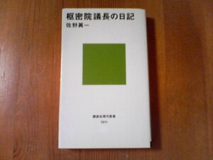 AJ　枢密院議長の日記　佐野眞一　講談社現代新書　倉富勇三郎　日韓併合　柳原白蓮　ロンドン海軍条約　