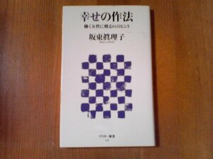 AK　幸せの作法　働く女性に贈る61のヒント　坂東眞理子　アスキー新書