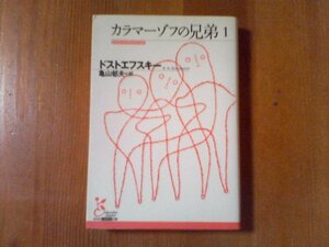 AK　カラマーゾフの兄弟1　ドストエフスキー　光文社文庫　2006年発行