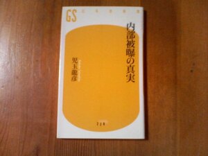 AK　内部被爆の真実　児玉龍彦　幻冬舎新書　　平成23年7月27日衆議院厚生労働委員会・全発言　