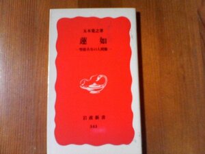 AK　蓮如　聖俗具有の人間像　五木寛之　岩波新書　