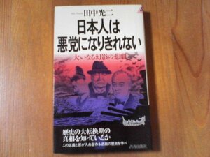 AK　日本人は悪党になりきれない　田中光二　青春出版社　1997年発行　
