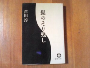 AL　髭のそり残し　芦田淳　徳間文庫　1998年発行