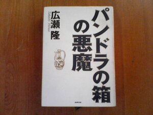 AM　パンドラの箱の悪魔　広瀬隆　NHK出版　