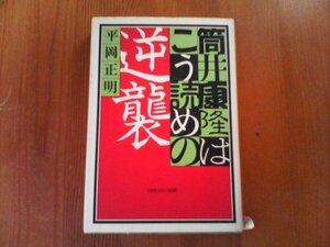 AN　筒井康隆はこう読めの逆襲　平岡正明　CBSソニー出版　1983年発行