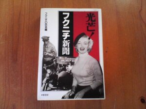 AN　光芒！　フクニチ新聞　フクニチOB会編　葦書房　1996年発行　　