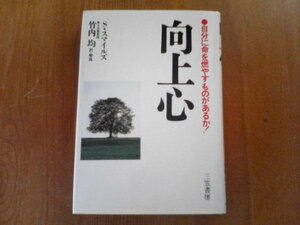 AN　向上心　自分に命を燃やすものがあるか！　S・スマイルズ　竹内均訳　三笠書房