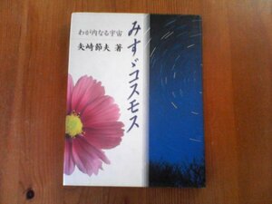 AN　みすゞコスモス　わが内なる宇宙　矢崎節夫　JULA　1996年発行　金子みすゞ