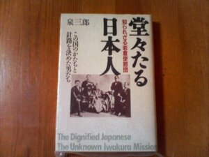 AQ　堂々たる日本人　知られざる岩倉使節団　泉三郎　祥伝社　平成８年発行　