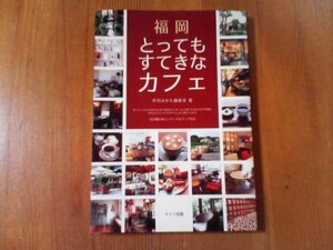 AR　福岡　とってもすてきなカフェ　月刊はかた編集室　メイツ出版　2009年発行