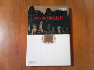 AR　アイルランド歴史紀行　高橋哲雄　ちくまライブラリー　1991年発行　