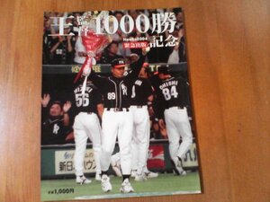AS　Houwks2004　緊急出版　王監督　1000勝記念　西日本新聞社　平成16年発行
