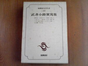 AW　筑摩現代文学大系19　武者小路実篤　心理先生　お目出たき人　幸福物　友情　人間万歳　わしも知らない　