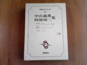 AW　筑摩現代文学大系55　中山義秀　阿部知二集　厚物咲　テニヤンの末日　古老譚　冬の宿　黒い影　おぼろ夜　