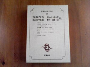 AW　筑摩現代文学大系15　齋藤茂吉　島木赤彦　若山牧水　釋迢空集　赤光　あらたま　立石寺の蝉　切火　死か芸術　春のことぶれ　