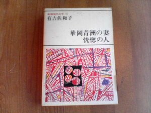 AX　新潮現代文学51　有吉佐和子　華岡青洲の妻　恍惚の人　