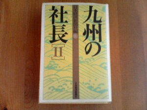 AY　九州の社長　Ⅱ　日本経済新聞社　1990年発行　瑞鷹酒造　美少年酒造　巨峰ワイン　寿軒　オーケー食品工業　空研工業　他