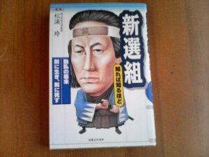 AY　新選組　知れば知るほど　松浦玲　実業之日本社　近藤勇　土方歳三　沖田総司　芹沢鴨　鳥羽伏見の戦い　会津戦争　箱館戦争他