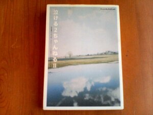 AY　泣ける2ちゃんねるⅡ　佐々木大柊　監修　コアマガジン　2005年発行