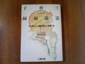 AZ　子育て縁起説法　たくましい人間の根っこを育てる　秋田光茂　創教出版　1994年発行