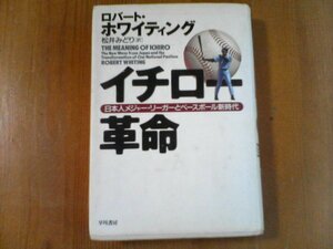 BB　イチロー革命　日本人メジャーリーガー　ロバート・ホワイティング　早川書房　2004年発行