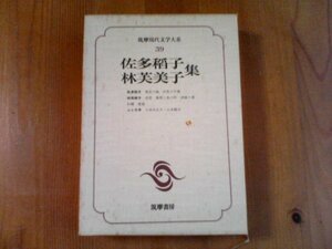 BC　筑摩現代文学大系39　佐多稲子　林芙美子集　素足の娘　灰色の午後　浮雲　清貧の書　牡蠣　晩菊