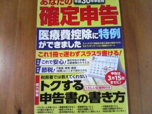 BD　平成30年申告用　あなたの確定申告　日本実業出版社　