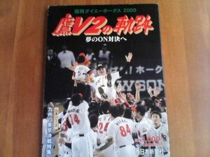 BE　鷹V2の軌跡　福岡ダイエーホークス2000　夢のON対決へ　西日本新聞社　