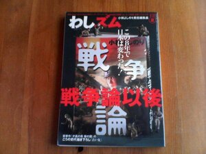 BE　わしズム　2006年夏号　戦争論以後　小林よしのり責任編集長　大塚英志　香山リカ　鈴木邦夫　富岡幸一郎　松尾一郎　西尾幹二