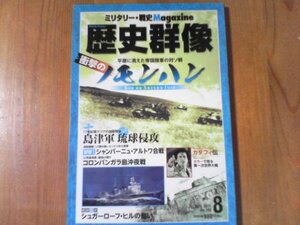 BF　歴史群像　2011年8月号　衝撃のノモンハン　島津軍琉球侵攻　カダフィ伝　コロンバンガラ島沖夜戦　シュガーローフヒルの戦い