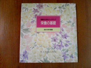 BH　食卓の教科書7　栄養の基礎　千趣会　　朝食　昼食　夕食　おやつ　