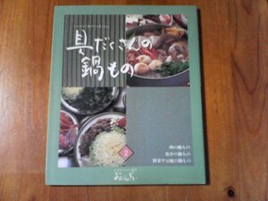 BH　おばあちゃんの和食　おばんざい　2　具だくさんの鍋もの　千趣会　　肉の鍋もの　魚介の鍋もの　野菜や豆腐の鍋もの