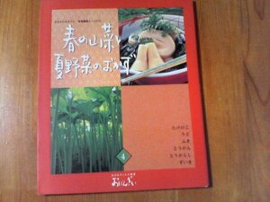 BH　おばあちゃんの和食　おばんざい　4　春の山菜と夏野菜のおかず　千趣会　たけのこ　うど　ふき　とうがらし　ずいき　