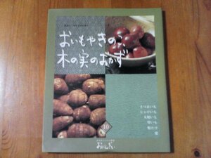 BH　おばあちゃんの和食　おばんざい　10　おいもや、きのこ、木の実のおかず　千趣会　　さつまいも　じゃがいも　大和いも　里いも