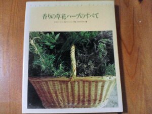 BJ　香りの草花ハーブのすべて　エミリー・トリー＆クリス・ミード　フタガワアキコ編　PARCO出版　1988年発行