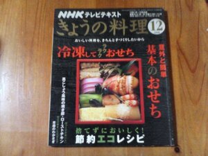 BJ　NHK 　きょうの料理　2008年12月号　冷凍にしてラクラクおせち　焼き豚　ローストチキン　わかさぎ　黒豆　なます