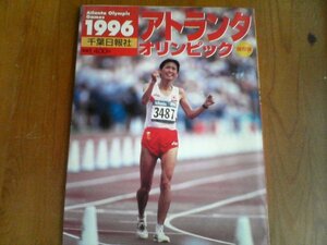 BK　保存版　アトランタ・オリンピック　1996　千葉日報社　有森裕子　野村忠宏　