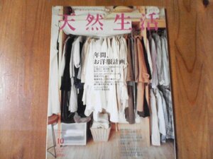 BL　天然生活　2012年10月号　年間お洋服計画　後藤由紀子　谷賢淑　嶌村美里　小池梨江　渋谷智子　柳瀬久美子　かわいきみ子