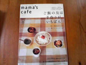 BM　ママズ　カフェ　mama´cafe　18　ご飯の友は手作りがいちばん　2010年発行　山口もえ　星谷菜々　渡辺有子　河合真理