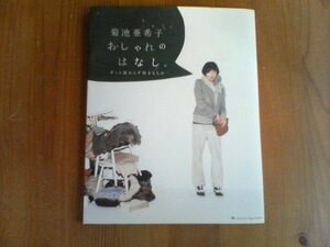 BM　菊地亜紀子　おしゃれのはなし　ずっと変わらず好きなもの　2010年発行