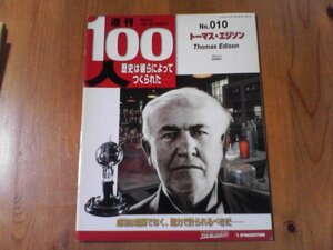 BN　週刊100人　10　トーマス・エジソン　成功は結果ではなく、努力で計られるべきだ　