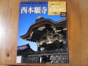 BN 　週刊古寺をゆく　西本願寺　阿弥陀の慈悲に満たされた親鸞の寺　小学館