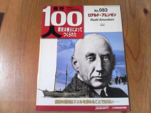 BN　週刊100人　83　ロアルド・アムンゼン　