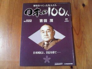 BN　週刊　日本の100人　22　吉田茂　