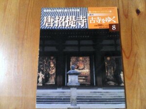 BN　週刊古寺をゆく　8　唐招提寺　鑑真和上の苦難をしのぶ天平の甍　