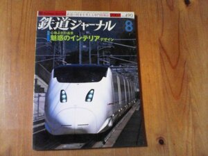 BO　鉄道ジャーナル　2007年8月号　魅惑のインテリアデザイン　