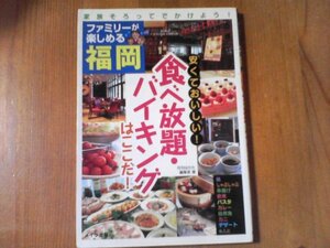 BR　ファミリーで楽しめる福岡　安くておいしい！　食べ放題・バイキングはここだ！　月刊はかた　2008年発行