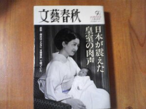 BR　文藝春秋　９０周年記念特別編集　日本が震えた皇室の肉声　昭和天皇　秋篠宮　美智子さま　平成25年発行