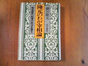 BS　隆元のわが宰相論　戦後歴代総理　細川隆元　山手書房　昭和53年発行　東久邇稔彦　幣原喜重郎　片山哲　芦田均　吉田茂　鳩山一郎　他